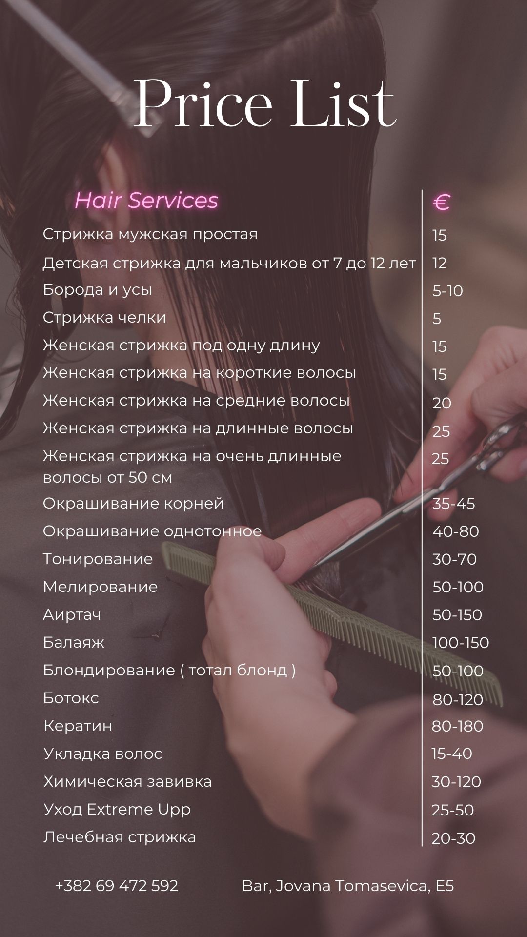 Прайс парикмахерского зала